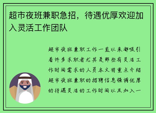 超市夜班兼职急招，待遇优厚欢迎加入灵活工作团队