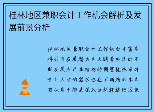 桂林地区兼职会计工作机会解析及发展前景分析