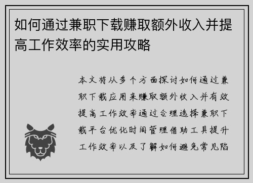 如何通过兼职下载赚取额外收入并提高工作效率的实用攻略