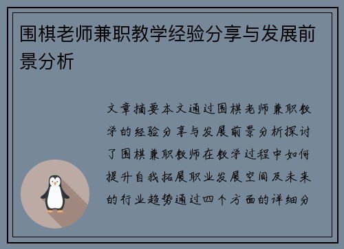 围棋老师兼职教学经验分享与发展前景分析