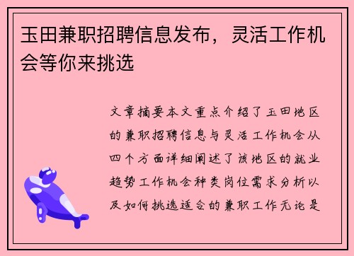 玉田兼职招聘信息发布，灵活工作机会等你来挑选