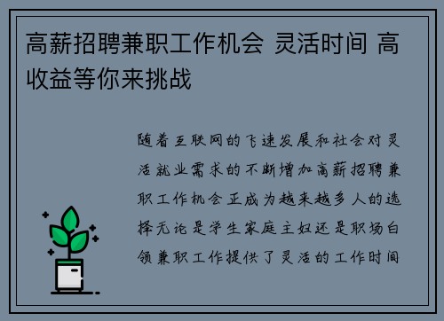 高薪招聘兼职工作机会 灵活时间 高收益等你来挑战
