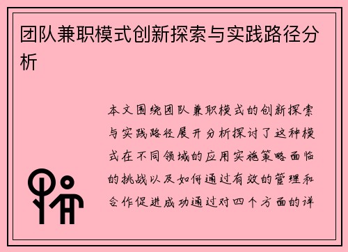 团队兼职模式创新探索与实践路径分析