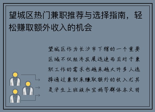 望城区热门兼职推荐与选择指南，轻松赚取额外收入的机会