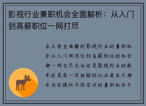 影视行业兼职机会全面解析：从入门到高薪职位一网打尽