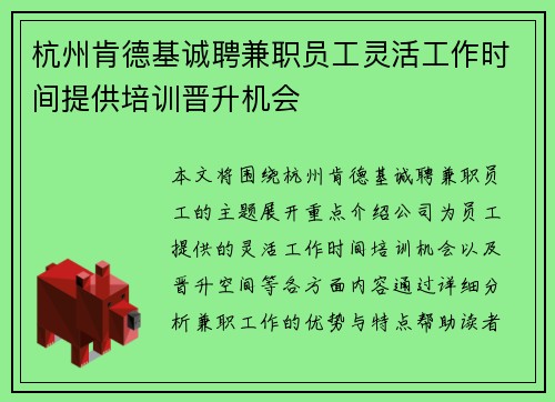杭州肯德基诚聘兼职员工灵活工作时间提供培训晋升机会