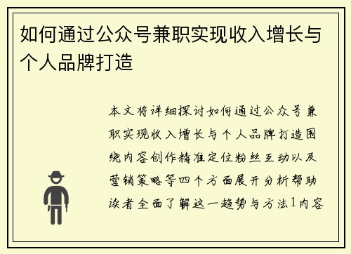 如何通过公众号兼职实现收入增长与个人品牌打造