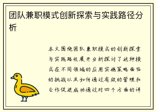 团队兼职模式创新探索与实践路径分析