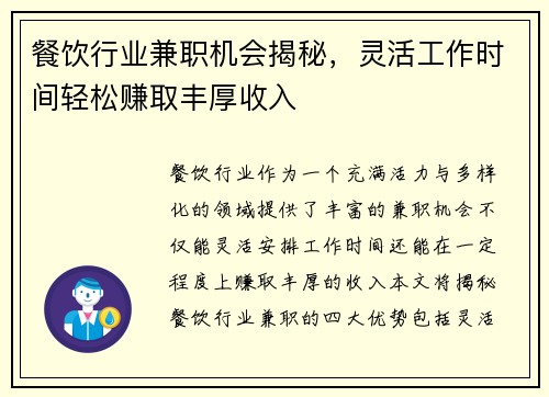 餐饮行业兼职机会揭秘，灵活工作时间轻松赚取丰厚收入