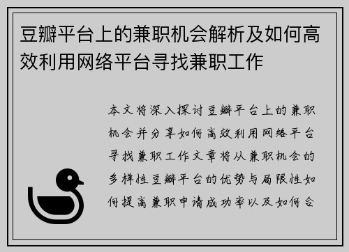 豆瓣平台上的兼职机会解析及如何高效利用网络平台寻找兼职工作