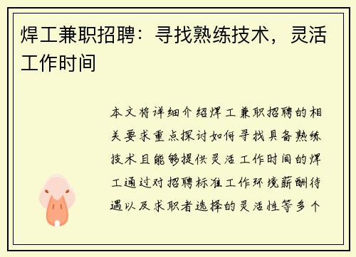 焊工兼职招聘：寻找熟练技术，灵活工作时间
