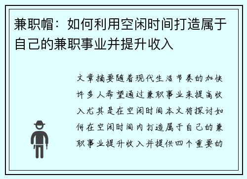 兼职帽：如何利用空闲时间打造属于自己的兼职事业并提升收入
