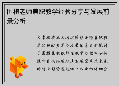 围棋老师兼职教学经验分享与发展前景分析