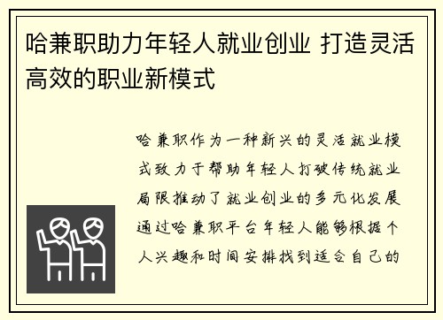 哈兼职助力年轻人就业创业 打造灵活高效的职业新模式