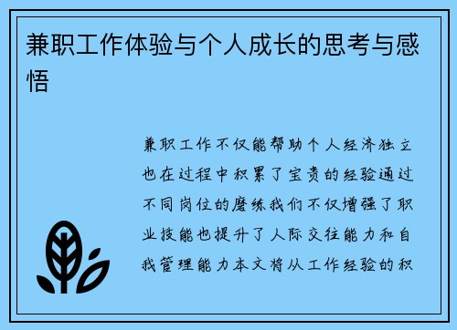 兼职工作体验与个人成长的思考与感悟