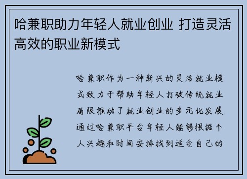 哈兼职助力年轻人就业创业 打造灵活高效的职业新模式