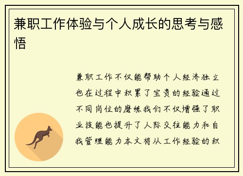 兼职工作体验与个人成长的思考与感悟