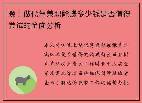 晚上做代驾兼职能赚多少钱是否值得尝试的全面分析