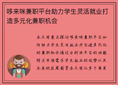哆来咪兼职平台助力学生灵活就业打造多元化兼职机会