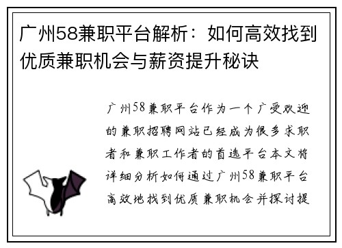 广州58兼职平台解析：如何高效找到优质兼职机会与薪资提升秘诀