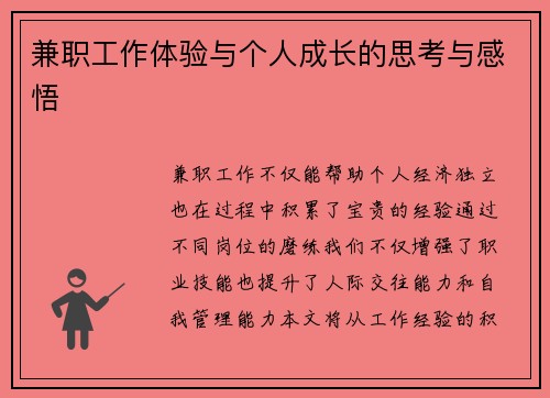 兼职工作体验与个人成长的思考与感悟