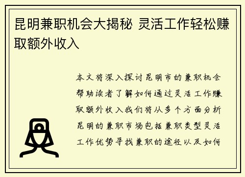 昆明兼职机会大揭秘 灵活工作轻松赚取额外收入