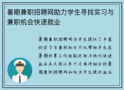 暑期兼职招聘网助力学生寻找实习与兼职机会快速就业