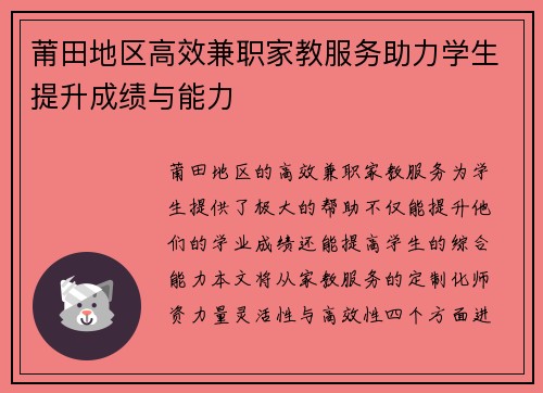 莆田地区高效兼职家教服务助力学生提升成绩与能力