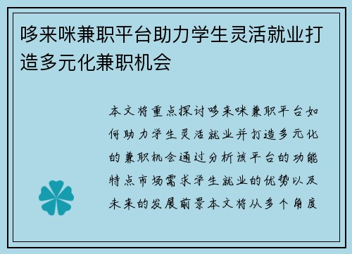 哆来咪兼职平台助力学生灵活就业打造多元化兼职机会