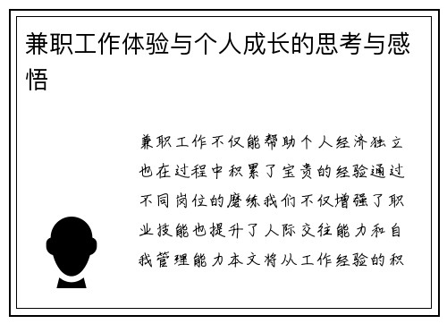 兼职工作体验与个人成长的思考与感悟