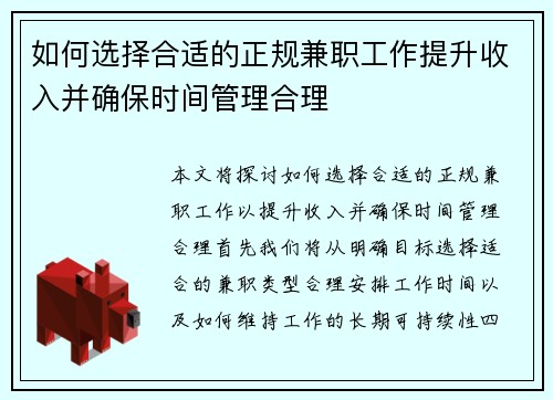 如何选择合适的正规兼职工作提升收入并确保时间管理合理
