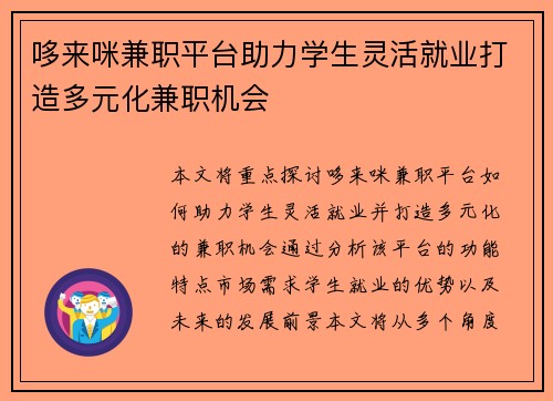哆来咪兼职平台助力学生灵活就业打造多元化兼职机会