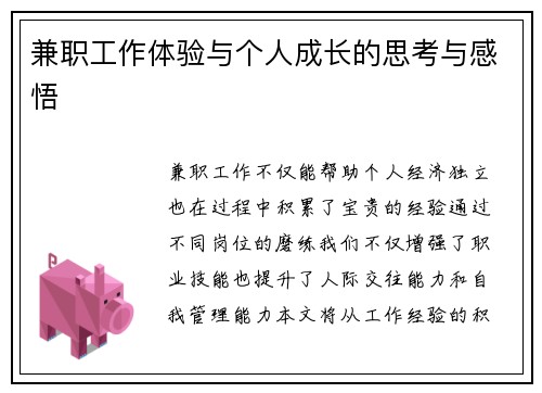 兼职工作体验与个人成长的思考与感悟