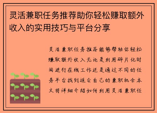 灵活兼职任务推荐助你轻松赚取额外收入的实用技巧与平台分享