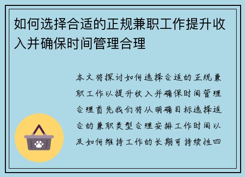 如何选择合适的正规兼职工作提升收入并确保时间管理合理
