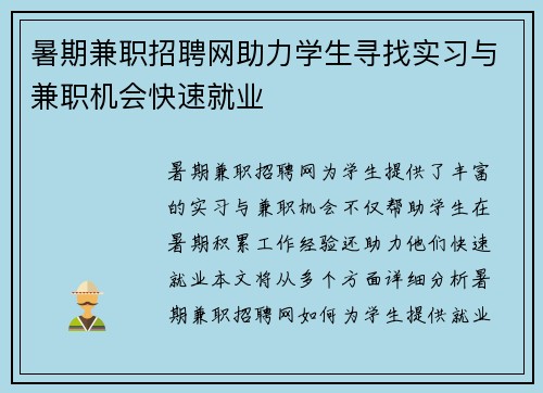暑期兼职招聘网助力学生寻找实习与兼职机会快速就业