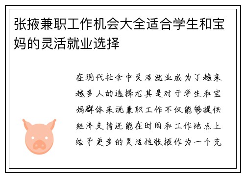 张掖兼职工作机会大全适合学生和宝妈的灵活就业选择