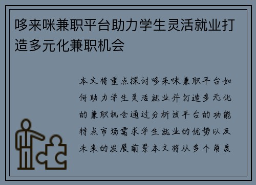 哆来咪兼职平台助力学生灵活就业打造多元化兼职机会