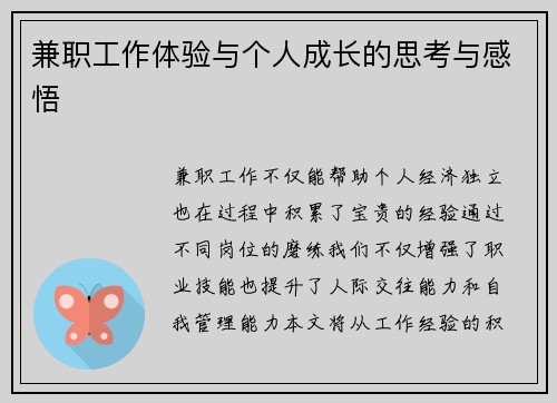 兼职工作体验与个人成长的思考与感悟
