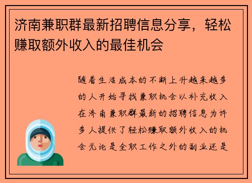 济南兼职群最新招聘信息分享，轻松赚取额外收入的最佳机会
