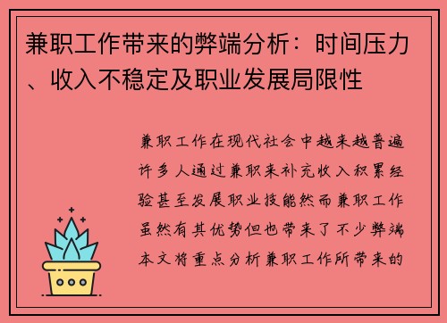 兼职工作带来的弊端分析：时间压力、收入不稳定及职业发展局限性