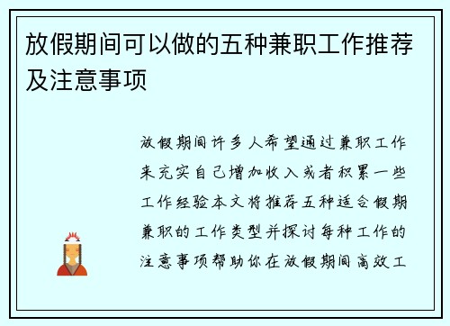 放假期间可以做的五种兼职工作推荐及注意事项