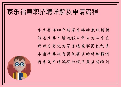 家乐福兼职招聘详解及申请流程