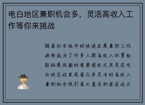 电白地区兼职机会多，灵活高收入工作等你来挑战