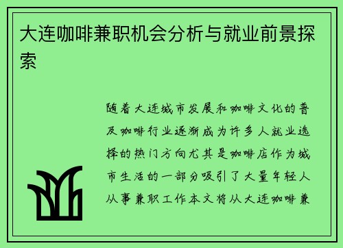 大连咖啡兼职机会分析与就业前景探索