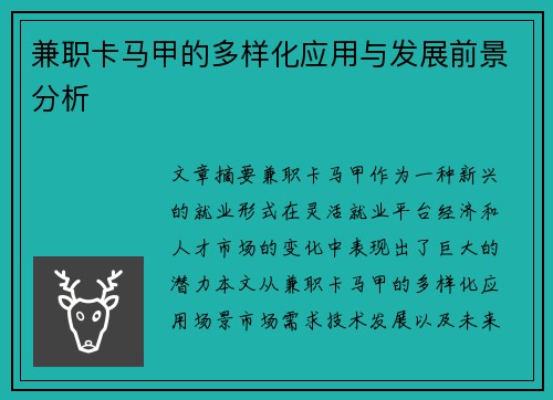 兼职卡马甲的多样化应用与发展前景分析
