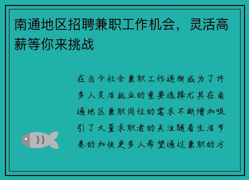 南通地区招聘兼职工作机会，灵活高薪等你来挑战