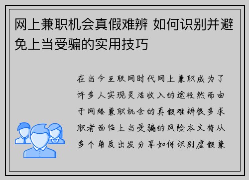 网上兼职机会真假难辨 如何识别并避免上当受骗的实用技巧