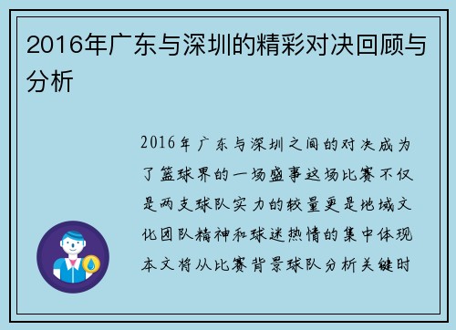 2016年广东与深圳的精彩对决回顾与分析