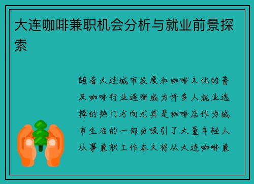 大连咖啡兼职机会分析与就业前景探索